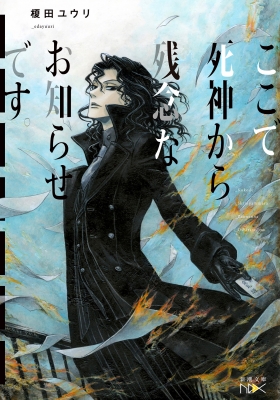 ここで死神から残念なお知らせです 新潮文庫nex 榎田ユウリ Hmv Books Online