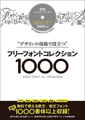 デザインの現場で役立つフリーフォントコレクション1000 CD-ROM付き