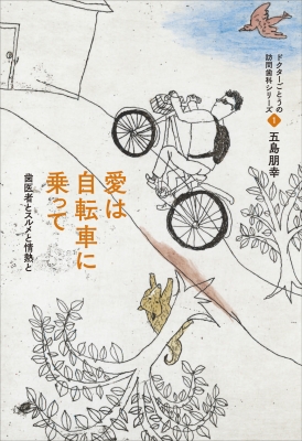 愛は自転車に乗って 歯医者とスルメと情熱と ドクターごとうの訪問歯科シリーズ : 五島朋幸 | HMV&BOOKS online -  9784905328087