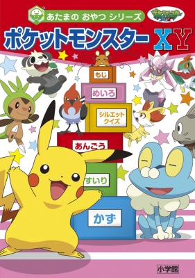 ポケットモンスターxy あたまのおやつシリーズ 小学館集英社プロダクション Hmv Books Online