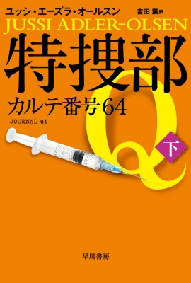 特捜部q カルテ番号64 下 ハヤカワ ミステリ文庫 ユッシ エーズラ オールスン Hmv Books Online