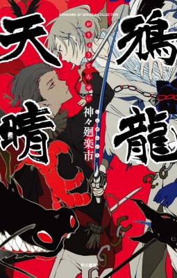 鴉龍天晴 ハヤカワsfシリーズjコレクション 神々廻楽市 Hmv Books Online