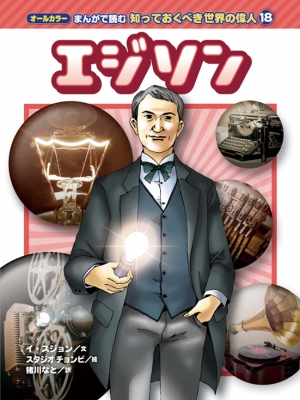 まんがで読む知っておくべき世界の偉人 ベートーベン まんがで読む知っておくべき世界の偉人 ベートーベン 学習漫画