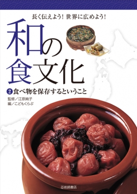 食べ物を保存するということ 和の食文化長く伝えよう 世界に広めよう 江原絢子 Hmv Books Online Online Shopping Information Site English Site