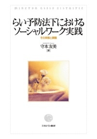 らい予防法下におけるソーシャルワーク実践 | 守本 友美 |本