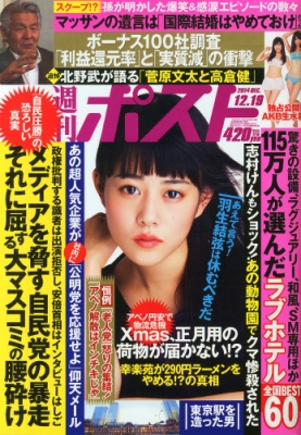 週刊ポスト 2014年 12月 19日号 : Weekly Post | HMV&BOOKS online