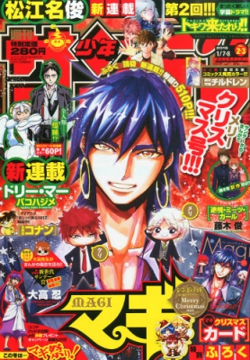 週刊少年サンデー 2015年 1月 8日合併号 : 週刊少年サンデー編集部