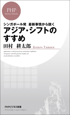 アジア シフトのすすめ シンガポール発 最新事情から説く Phpビジネス新書 田村耕太郎 Hmv Books Online