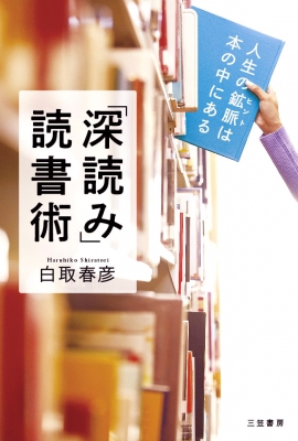 深読み 読書術 人生の鉱脈は本の中にある 白取春彦 Hmv Books Online