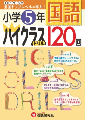 小学ハイクラスドリル 5年国語 小学教育研究会 Hmv Books Online