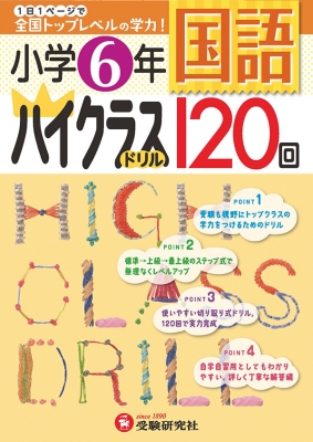 小学ハイクラスドリル 6年国語 小学教育研究会 Hmv Books Online