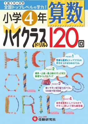 小学ハイクラスドリル 4年算数 小学教育研究会 Hmv Books Online