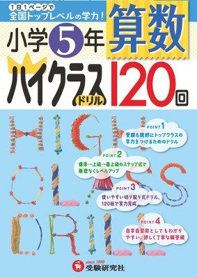 小学ハイクラスドリル 5年算数 小学教育研究会 Hmv Books Online