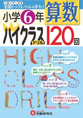 小学6年算数ハイクラスドリル 1日1ページで全国トップレベルの学力 小学ハイクラスドリル 小学教育研究会 Hmv Books Online Online Shopping Information Site English Site