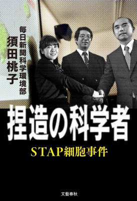 捏造の科学者 STAP細胞事件 : 須田桃子 | HMV&BOOKS online