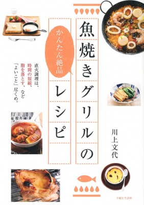 魚焼きグリルのかんたん絶品レシピ 川上文代 Hmv Books Online