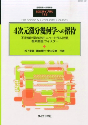 4次元微分幾何学への招待 別冊数理科学 2014年 12月号増刊 | HMV&BOOKS
