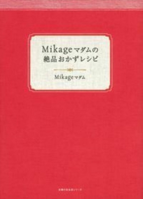 Mikageマダムの絶品おかずレシピ 主婦の友生活シリーズ Mikageマダム Hmv Books Online