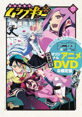 常住戦陣!!ムシブギョー 17 OVA付き限定版 小学館プラス・アン