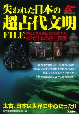 失われた日本の超古代文明FILE ムーSPECIAL : 歴史雑学探究倶楽部