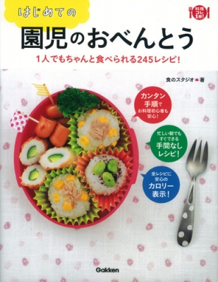 はじめての園児のおべんとう 1人でもちゃんと食べられる245レシピ