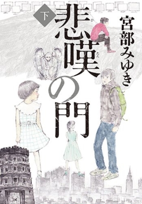 悲嘆の門 下 宮部みゆき Hmv Books Online 悲嘆の門 下 宮部みゆき Hmv Books Online