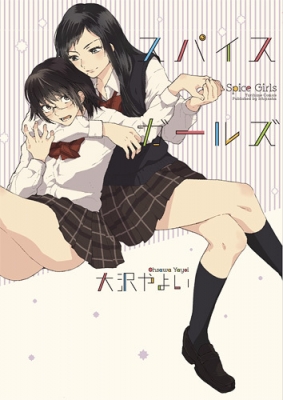 スパイスガールズ Idコミックス 百合姫コミックス 大沢やよい Hmv Books Online