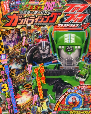 仮面ライダーガンバライジングファンブック ナイスドライブ02 てれび ...