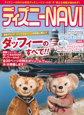 ディズニーnavi 15ダッフィーspecial 1週間mook アミューズメント出版部 Hmv Books Online
