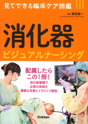 消化器ビジュアルナーシング 見てできる臨床ケア図鑑 : 真船健一