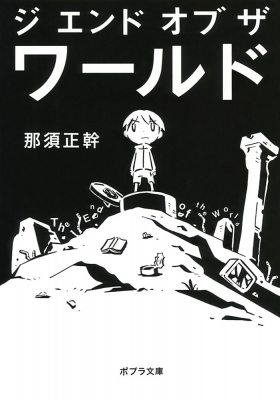 ジ・エンド・オブ・ザ・ワールド The End of the World ポプラ文庫