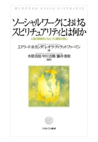 ソーシャルワークにおけるスピリチュアリティとは何か 人間の