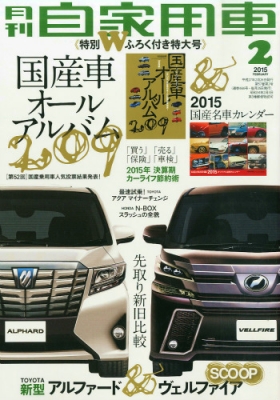 月刊 自家用車 15年 2月号 月刊自家用車 Hmv Books Online