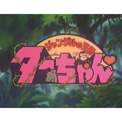 ジャングルの王者ターちゃん DVD-BOX デジタルリマスター版 BOX2