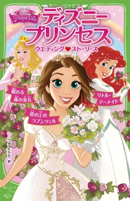 ディズニープリンセス ウエディング ストーリーズ 塔の上のラプンツェル リトル マーメイド 眠れる森の美女 角川つばさ文庫 ディズニー パブリッシング ワールドワイド Hmv Books Online