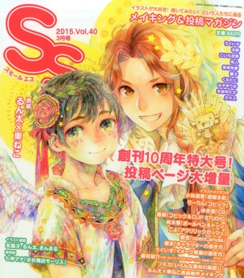 Ss スモールエス Vol 40 15年 3月号 季刊エス S 編集部 Hmv Books Online