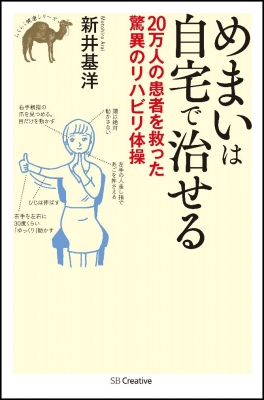 めまいは自宅で治せる 万人の患者を救った驚異のリハビリ体操 らくらく健康シリーズ 新井基洋 Hmv Books Online