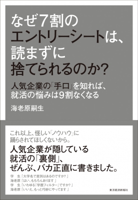 なぜ7割のエントリーシートは 読まずに捨てられるのか 人気企業の 手口 を知れば 就活の悩みは9割なくなる 海老原嗣生 Hmv Books Online なぜ7割のエントリーシートは 読まずに捨てられるのか 人気企業の 手口 を知れば 就活の悩みは9割なくなる 海老原嗣生 Hmv Books Online