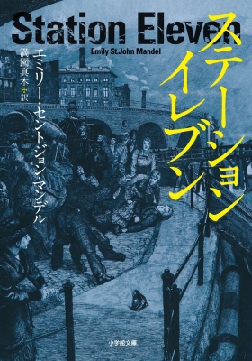 Amazon.co.jp: ステーション・イレブン (小学館文庫 マ 3-1