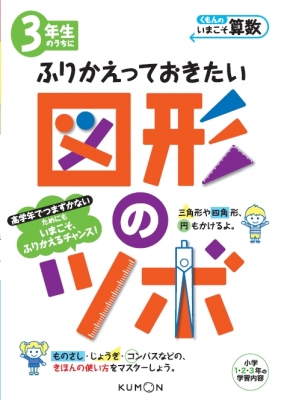 3年生のうちにふりかえっておきたい図形のツボ くもんのいまこそ算数 くもん出版編集部 Hmv Books Online