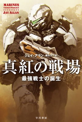 真紅の戦場 最強戦士の誕生 ハヤカワ文庫sf ジェイ アラン Hmv Books Online