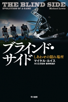 ブラインド サイド しあわせの隠れ場所 ハヤカワ ノンフィクション文庫 マイケル ルイス Hmv Books Online