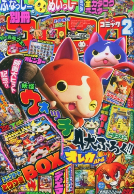 別冊コロコロコミックspecial (スペシャル)2015年 2月号 : コロコロ