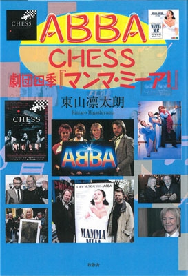 ABBA、CHESS、劇団四季『マンマ・ミーア！』
