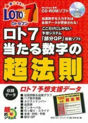 ここだけにしかない予想システム「部分qp」搭載ソフト ロト7当たる数字の超法則 : ロト・ナンバーズ「超」的中法編集部 | HMV&BOOKS  online - 9784072994603