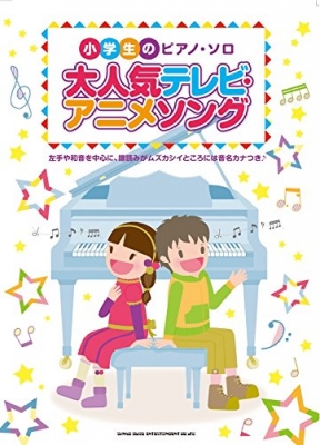 大人気テレビ アニメソング 小学生のピアノソロ Hmv Books Online