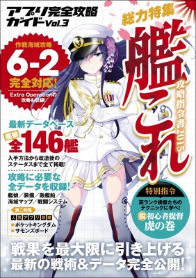 アプリ完全攻略ガイド Vol 3 総力特集 艦これ 攻略指令書15 艦これ諜報部 Hmv Books Online