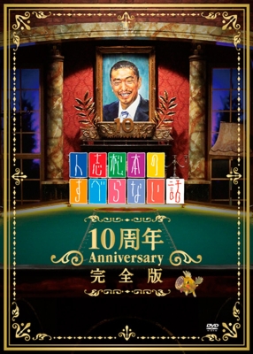 人志松本のすべらない話 10周年Anniversary完全版≪初回限定パッケージ 