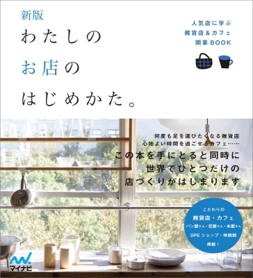 わたしのお店のはじめかた。 人気店に学ぶ雑貨店&カフェ開業BOOK