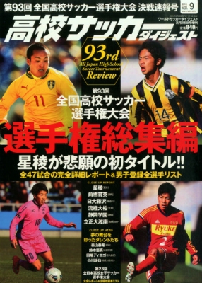 高校サッカーダイジェスト Vol 9 ワールドサッカーダイジェスト 15年 2月 28日号増刊 Hmv Books Online